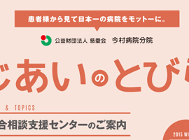 今村病院分院　じあいのとびら