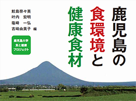 鹿児島の食環境と健康食材