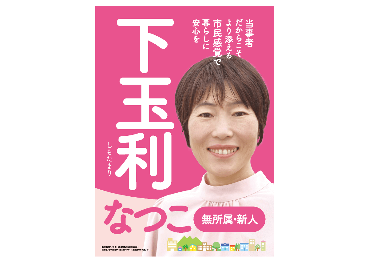 下玉里なつこ　ポスター