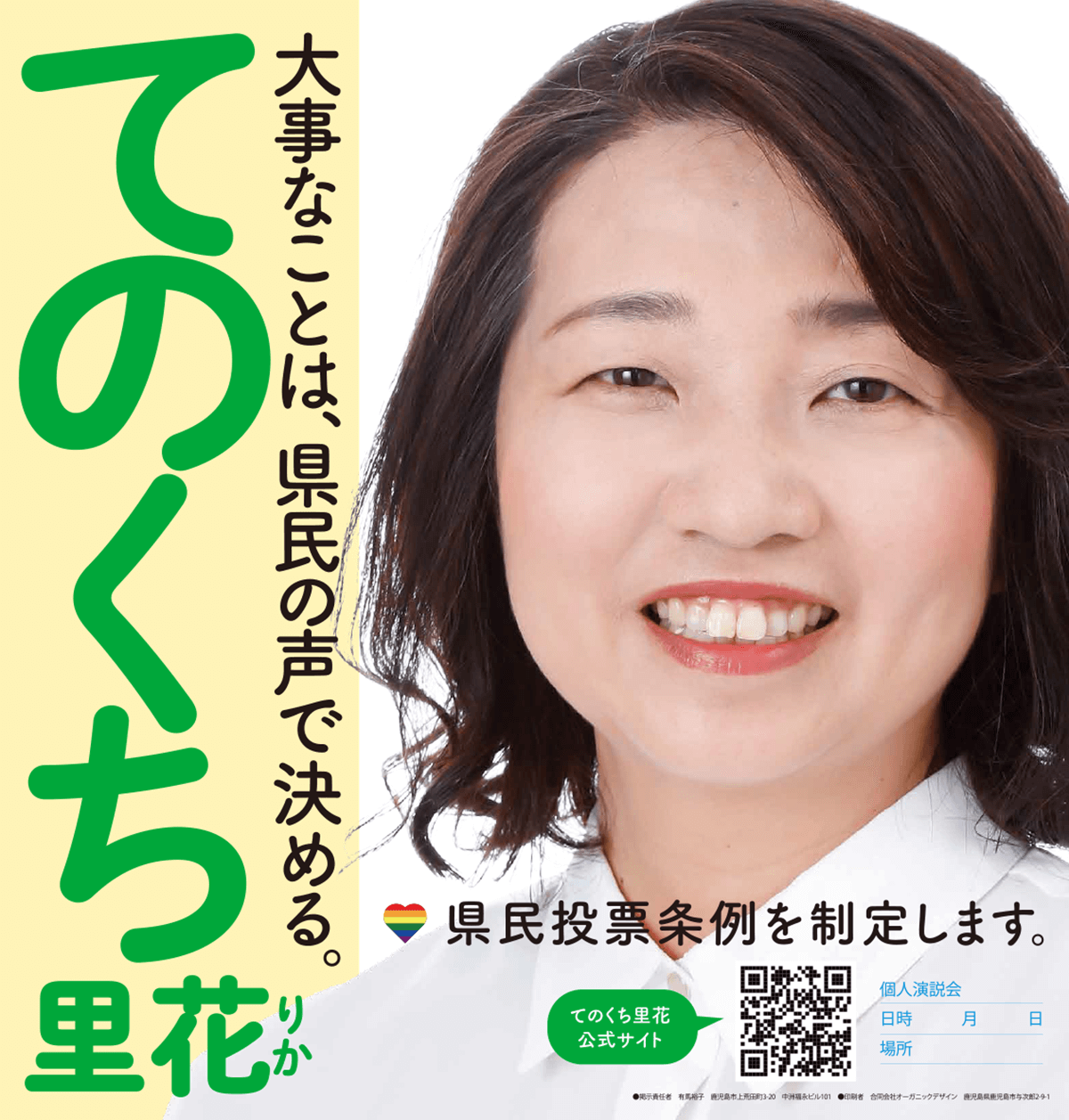 てのくち里花　選挙ポスター