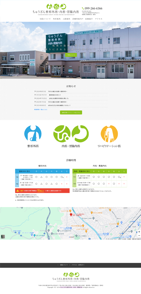 ちゅうざん整形外科・内科・胃腸内科