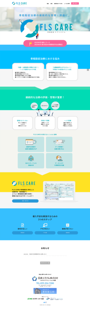 日本システム FLS CARE