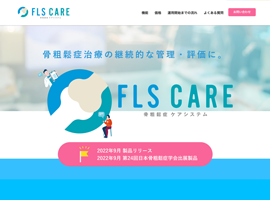 日本システム FLS CARE