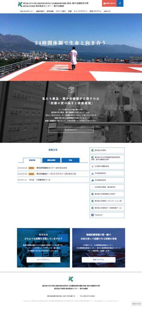 鹿児島大学 救急・集中治療医学分野