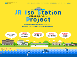 JR「磯新駅」設置プロジェクト