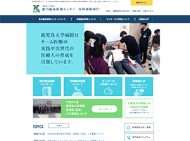 鹿児島大学　卒後臨床研修センター