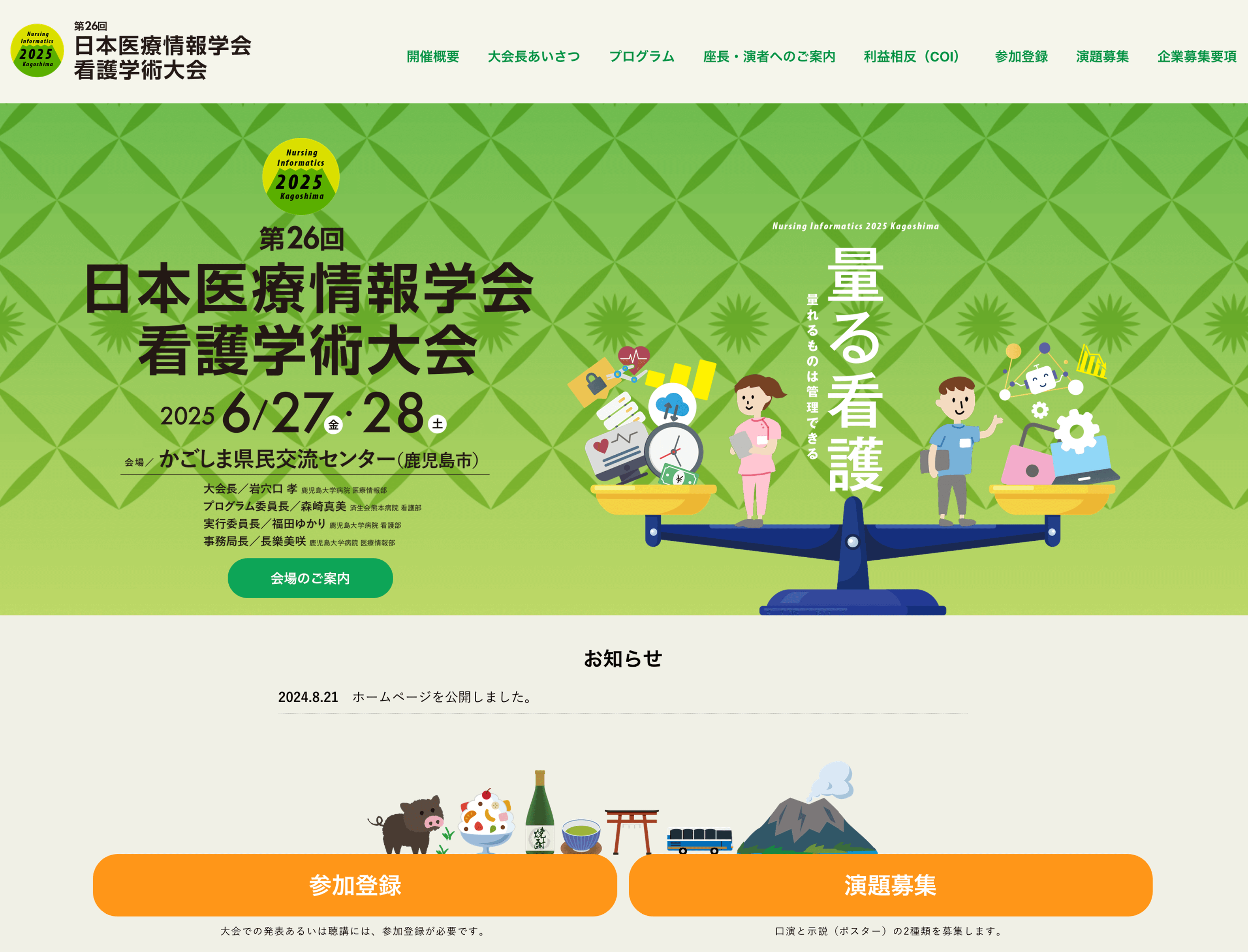 日本医療情報学会看護学術大会