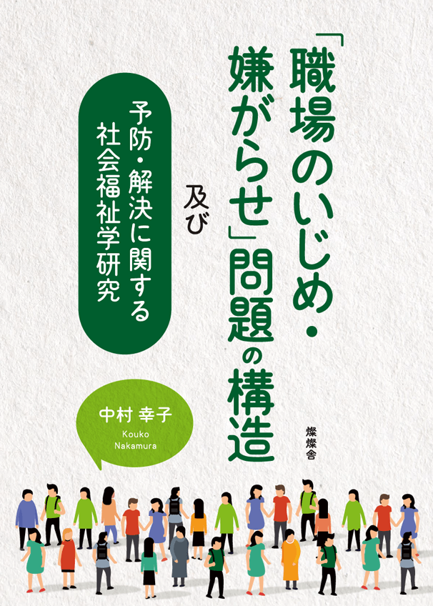 燦燦舎,「職場のいじめ・嫌がらせ」問題の構造及び予防・解決に関する社会福祉学研究