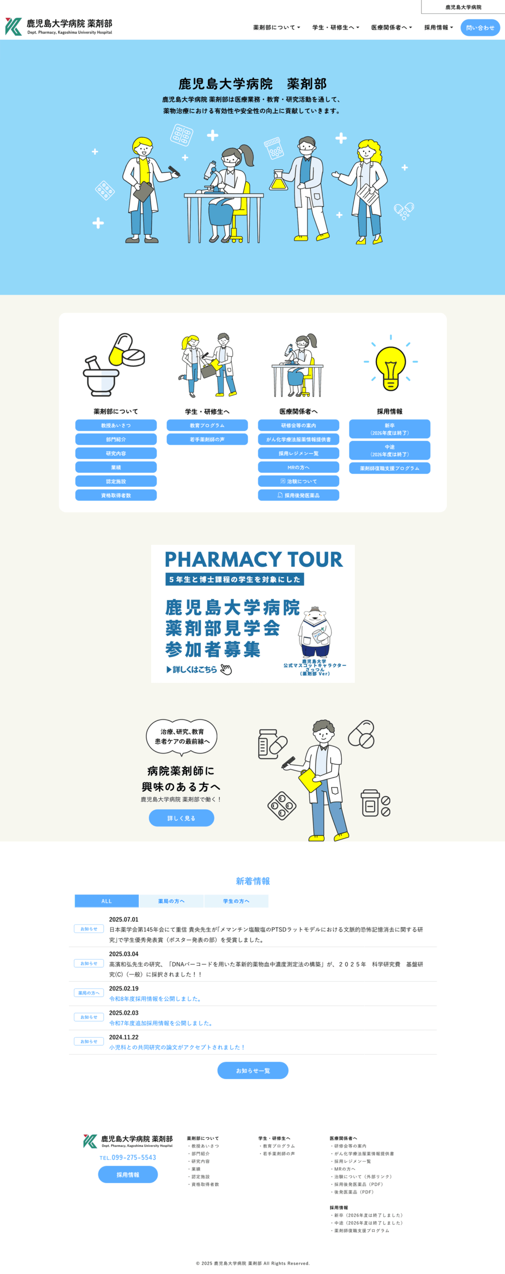 鹿大病院薬剤部