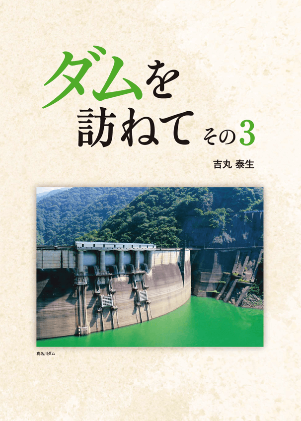 ダムを訪ねて3