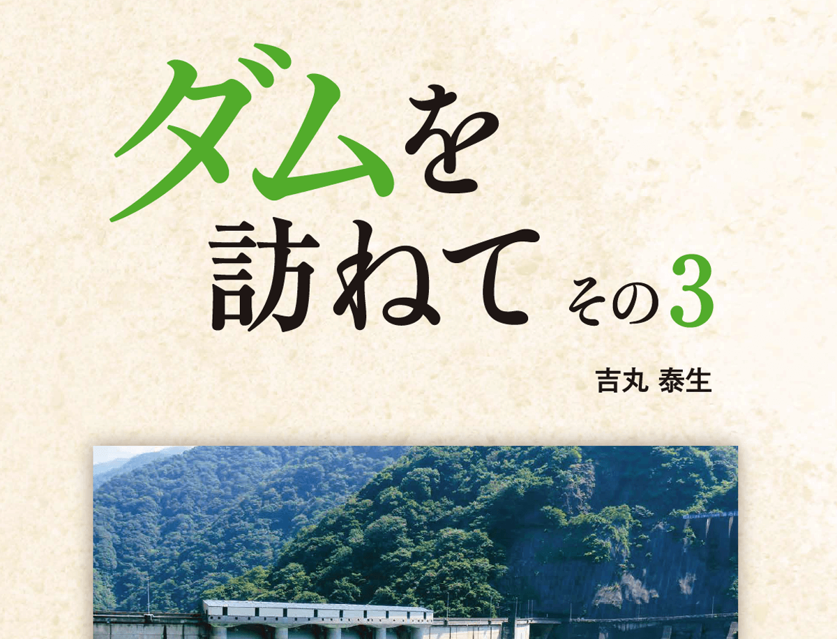 ダムを訪ねて3