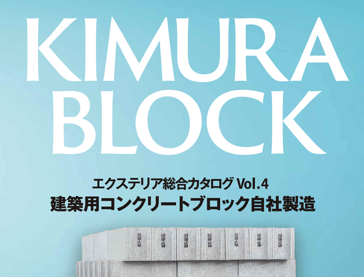 木村ブロック工業　カタログパンフレット