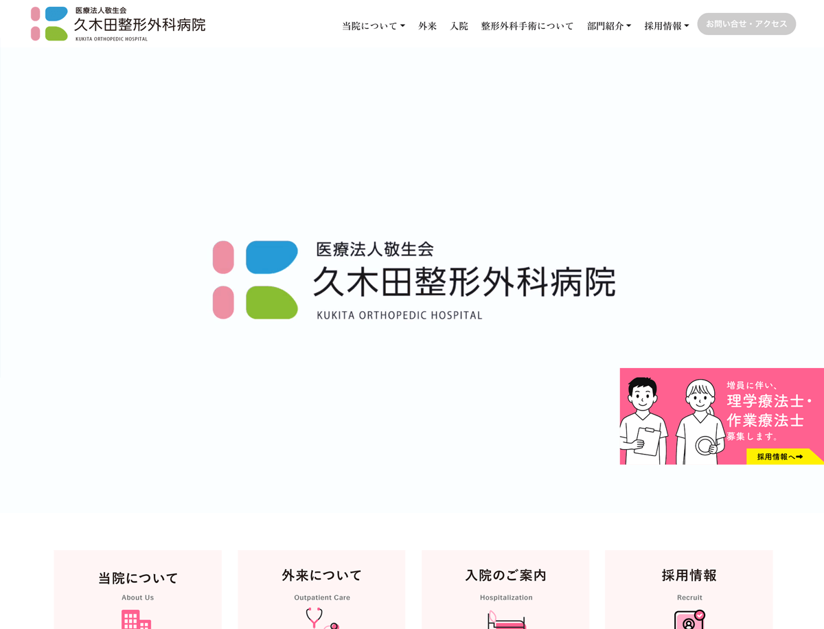 久木田整形外科病院