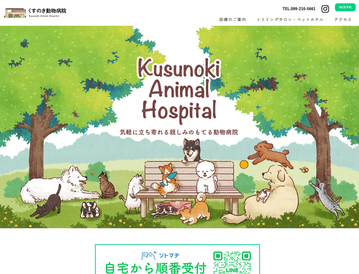 くすのき動物病院