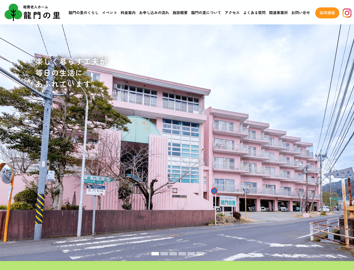 軽費老人ホーム 龍門の里