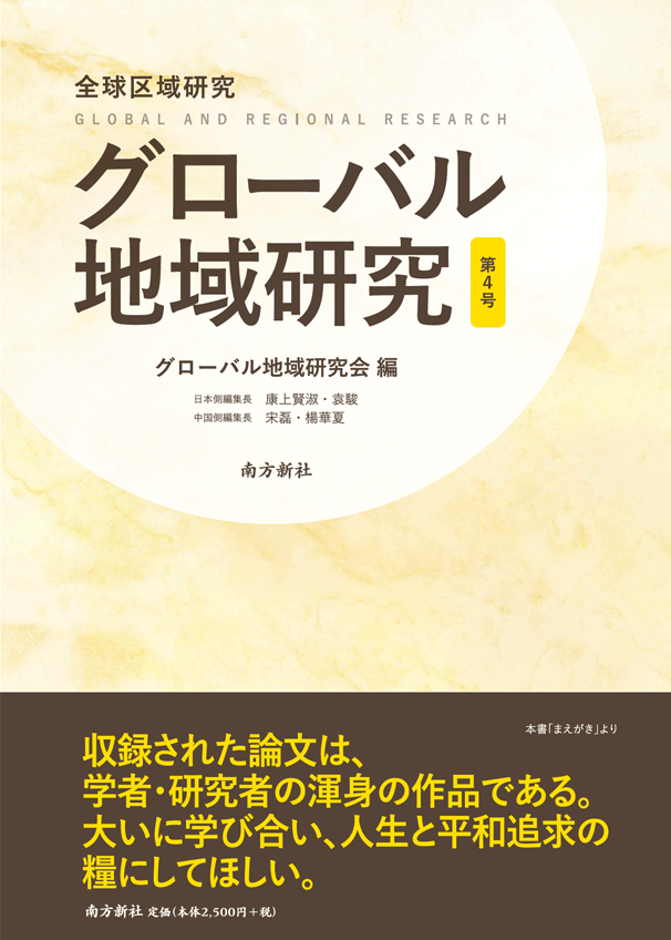 南方新社,装丁,グローバル地域研究第４号
