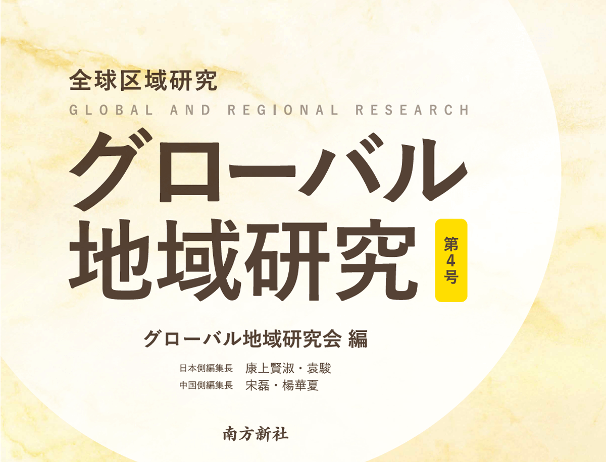 南方新社 装丁「グローバル地域研究 第４号」