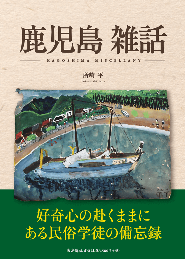 南方新社,装丁,鹿児島雑話