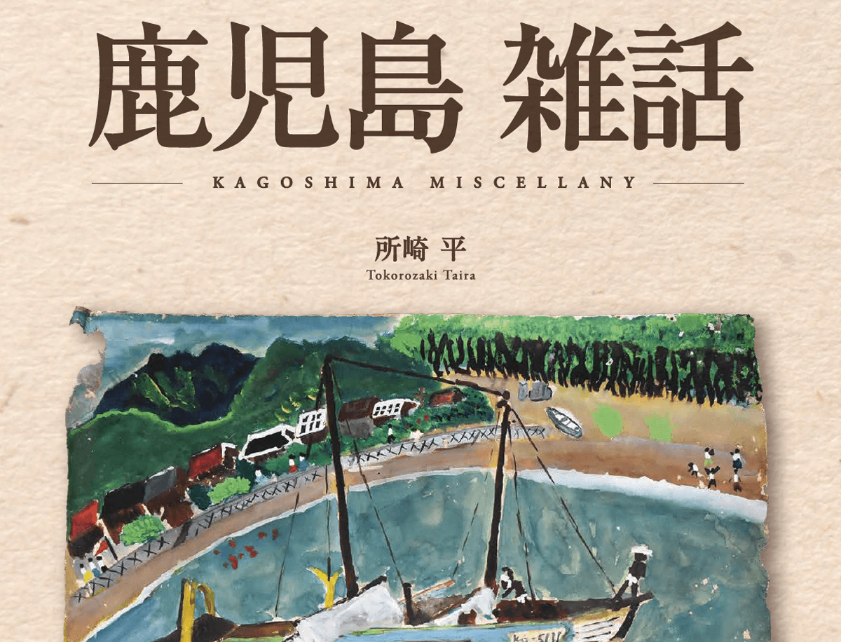 南方新社 装丁「鹿児島 雑話」