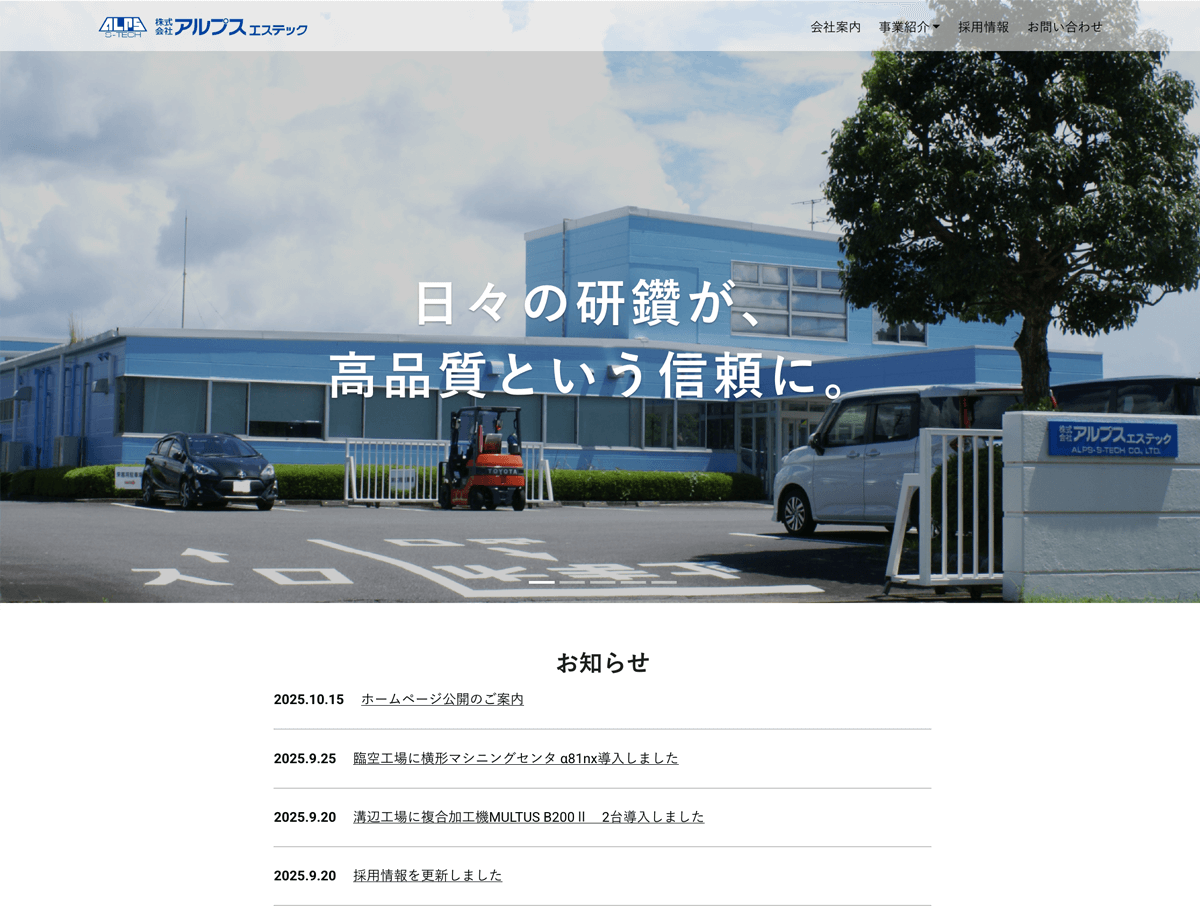 アルプスエステック