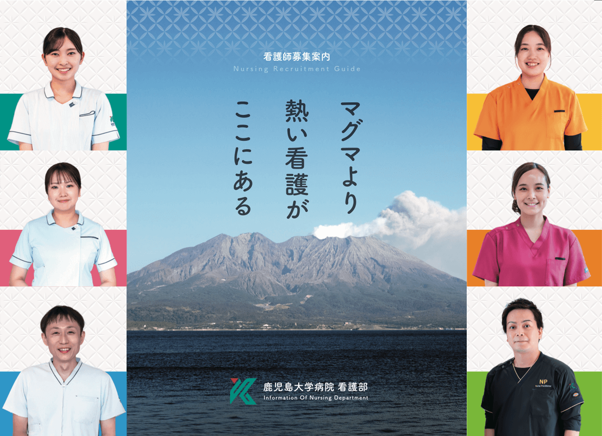 鹿大病院看護部リクルートパンフ
