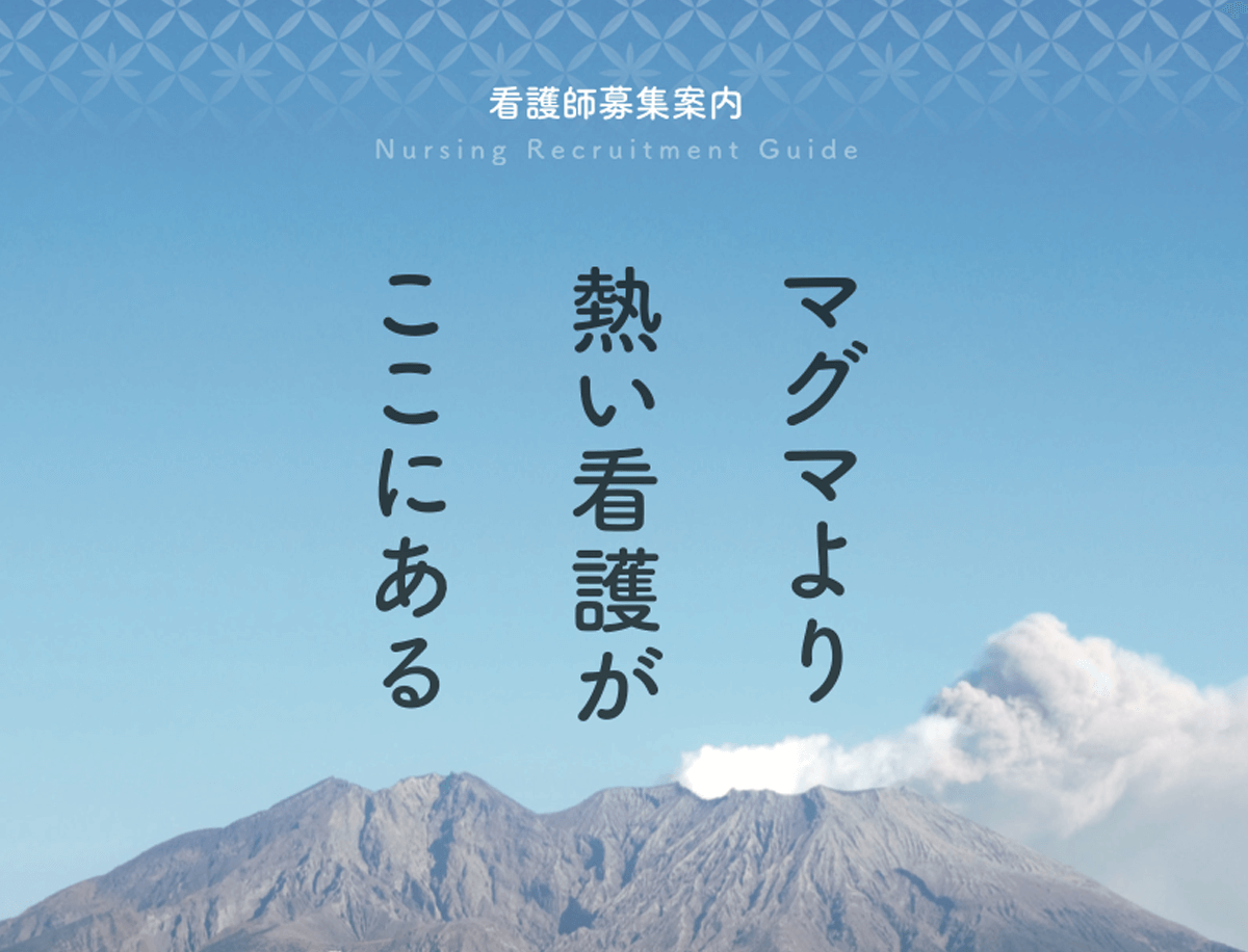 鹿児島大学病院看護部　リクルートパンフ
