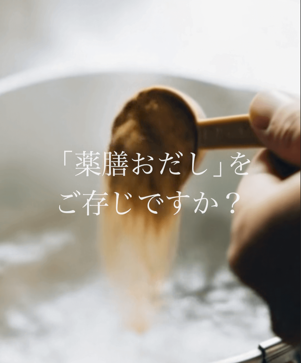 くらしの薬膳　薬膳おだしリール動画