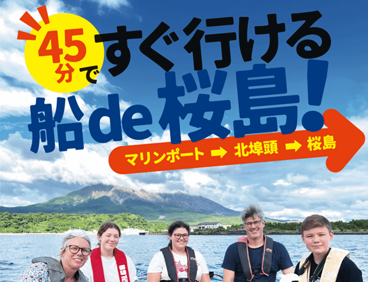 錦江湾体験観光協会　船de桜島!