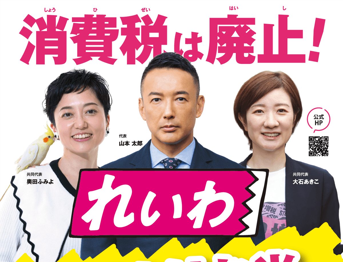 れいわ新選組　消費税は廃止！　チラシ