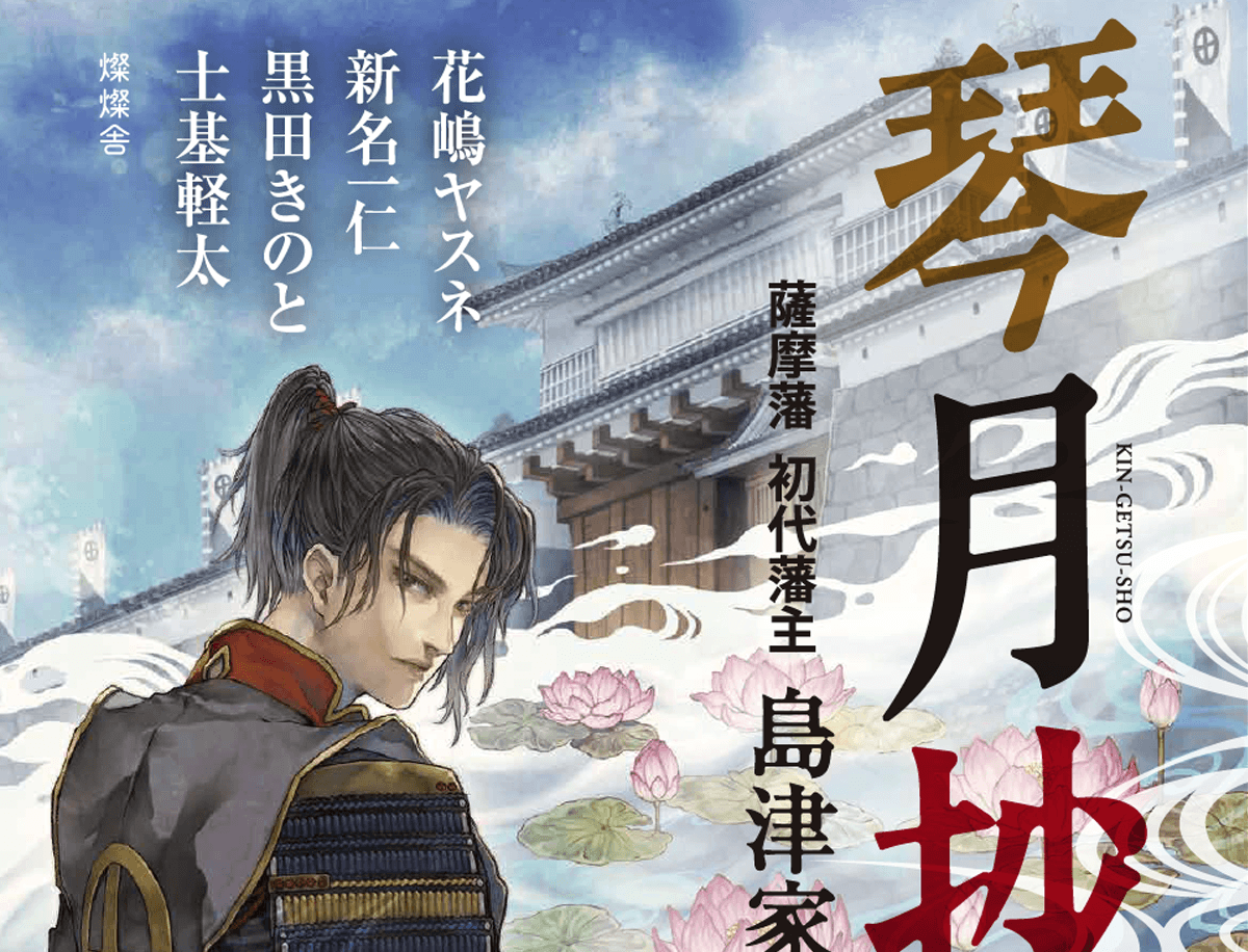 燦燦舎　琴月抄─薩摩藩 初代藩主 島津家久─