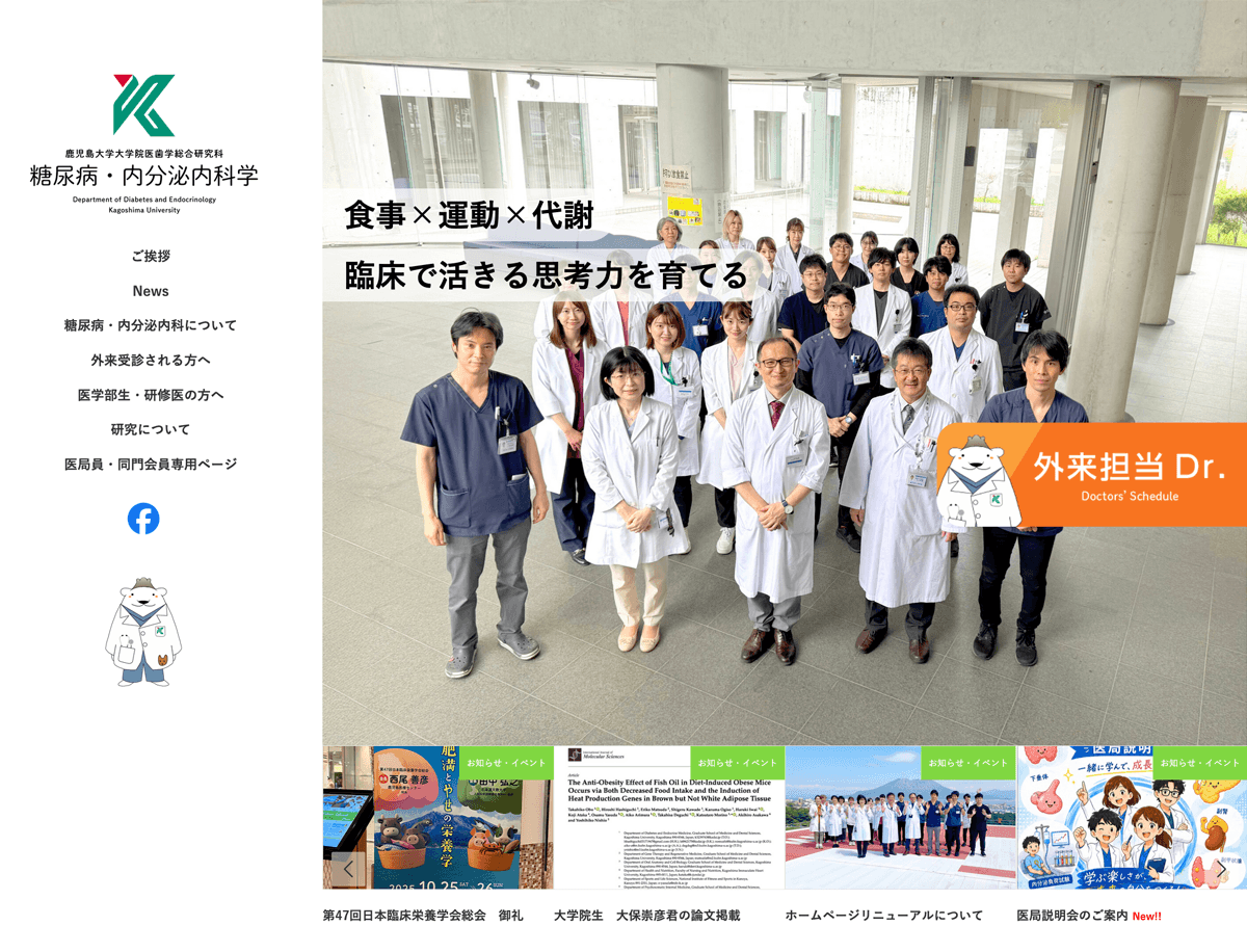 鹿大　糖尿病・内分泌内科学