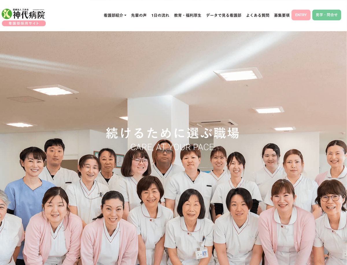 神代病院　看護部採用サイト