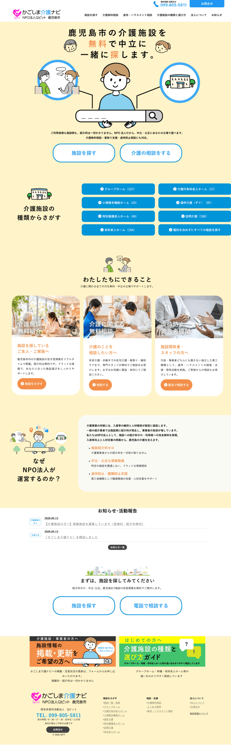 かごしま介護ナビ