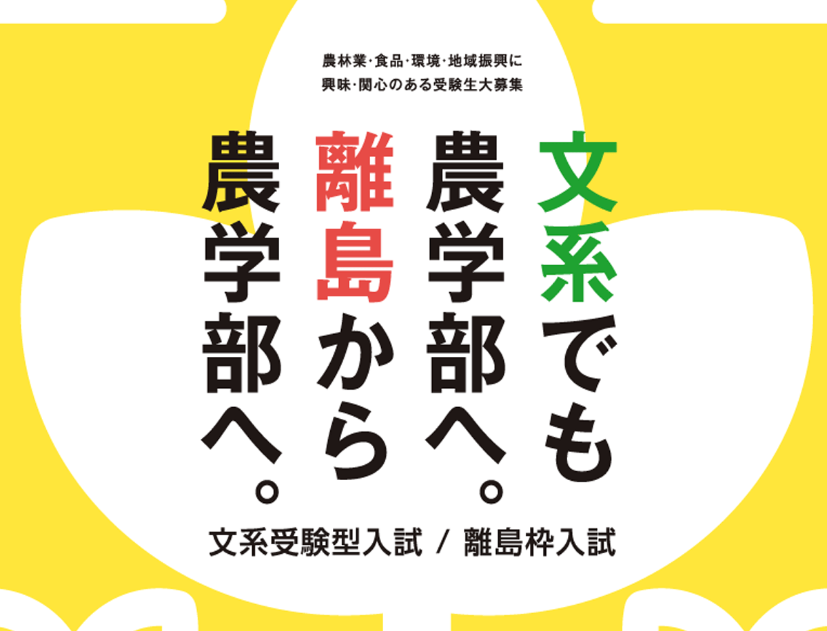 鹿児島大学　農学部　入試パンフレット