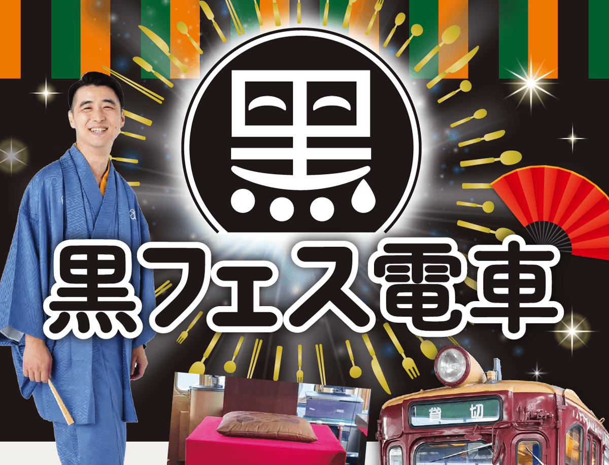 KYTイベント  黒フェス電車チラシ