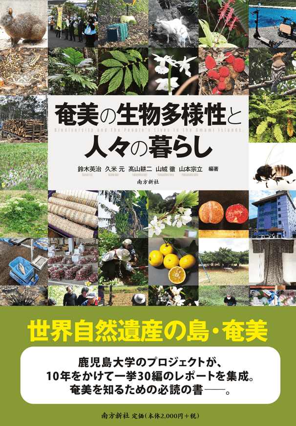 南方新社,装丁,奄美の生物多様性と人々の暮らし