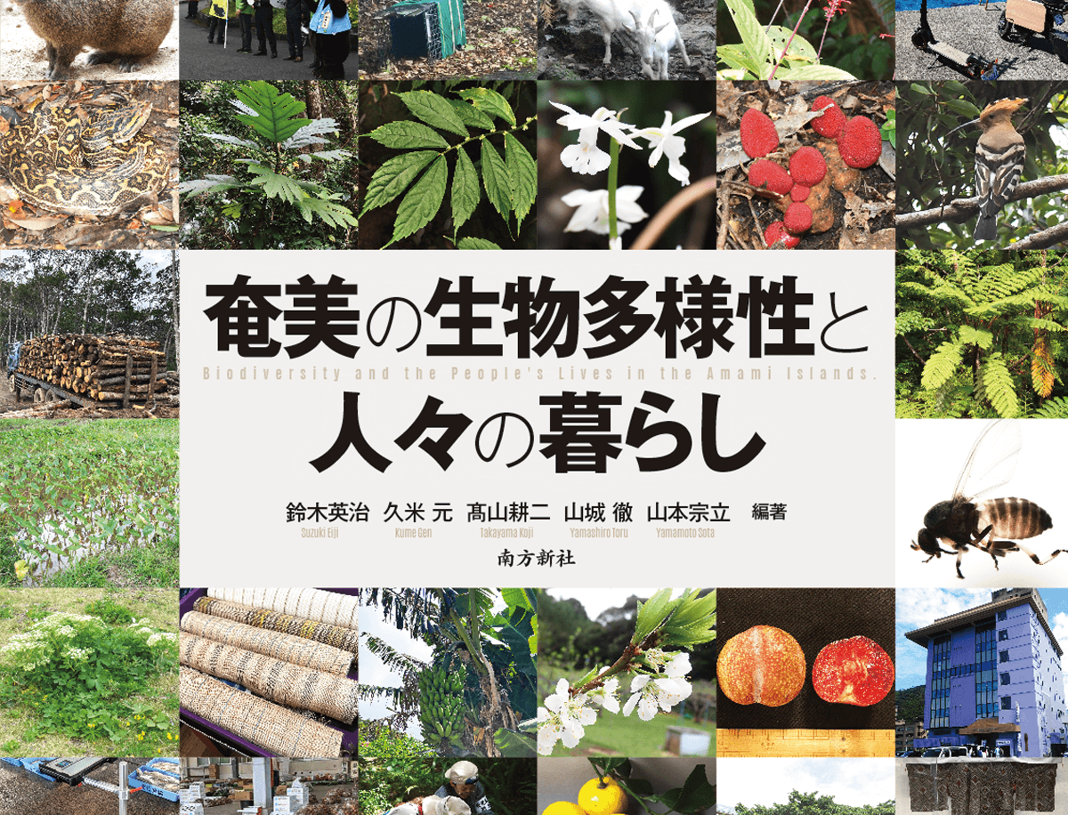 南方新社  装丁「奄美の生物多様性と人々の暮らし」