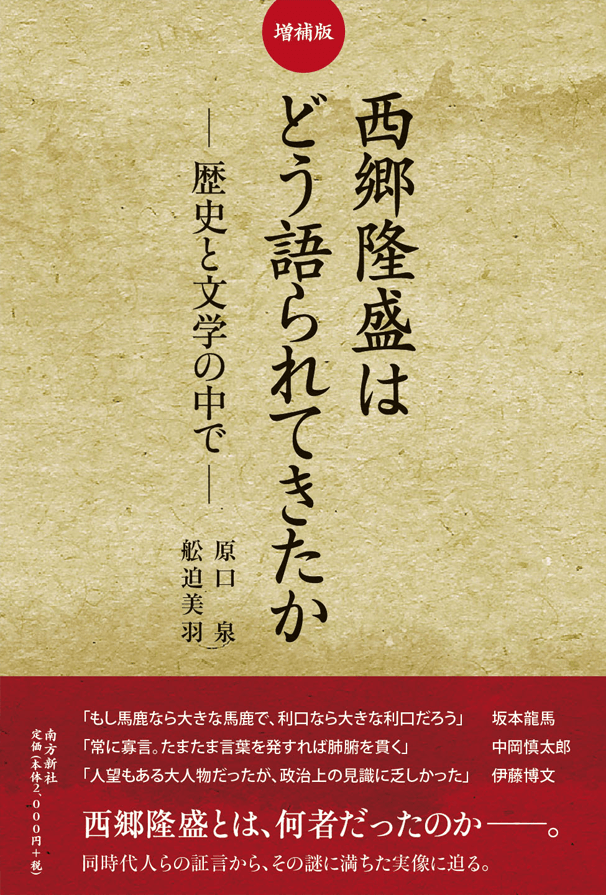 南方新社,装丁,西郷隆盛はどう語られてきたか