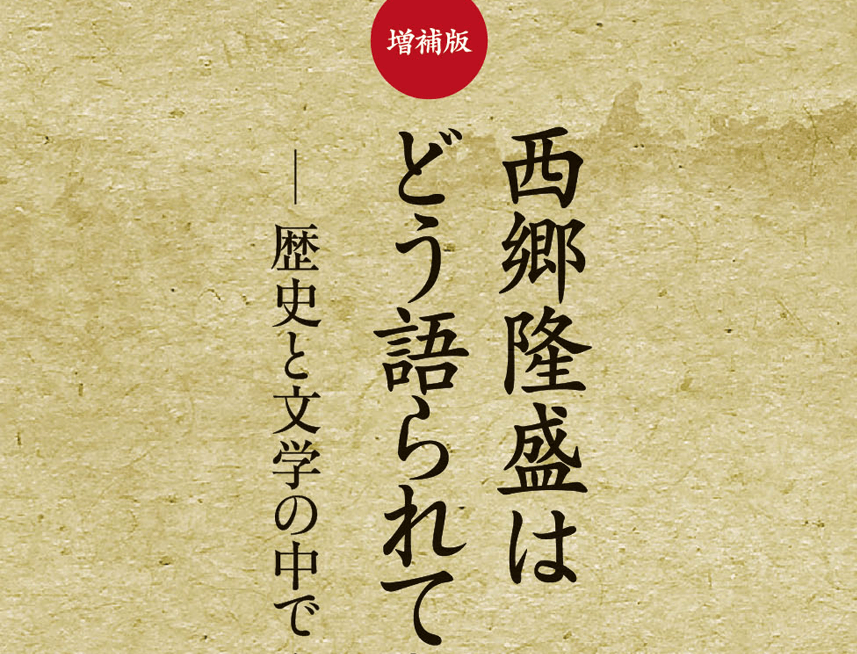 南方新社  装丁「西郷隆盛はどう語られてきたか」