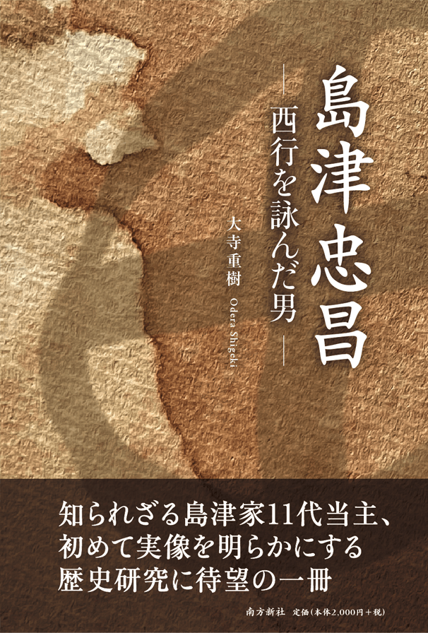 南方新社,装丁,島津忠昌