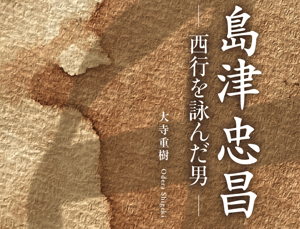 南方新社  装丁「島津忠昌─西行を詠んだ男─」