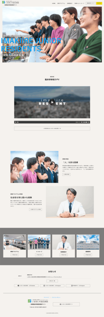 いまきいれ総合病院初期臨床研修医募集サイト