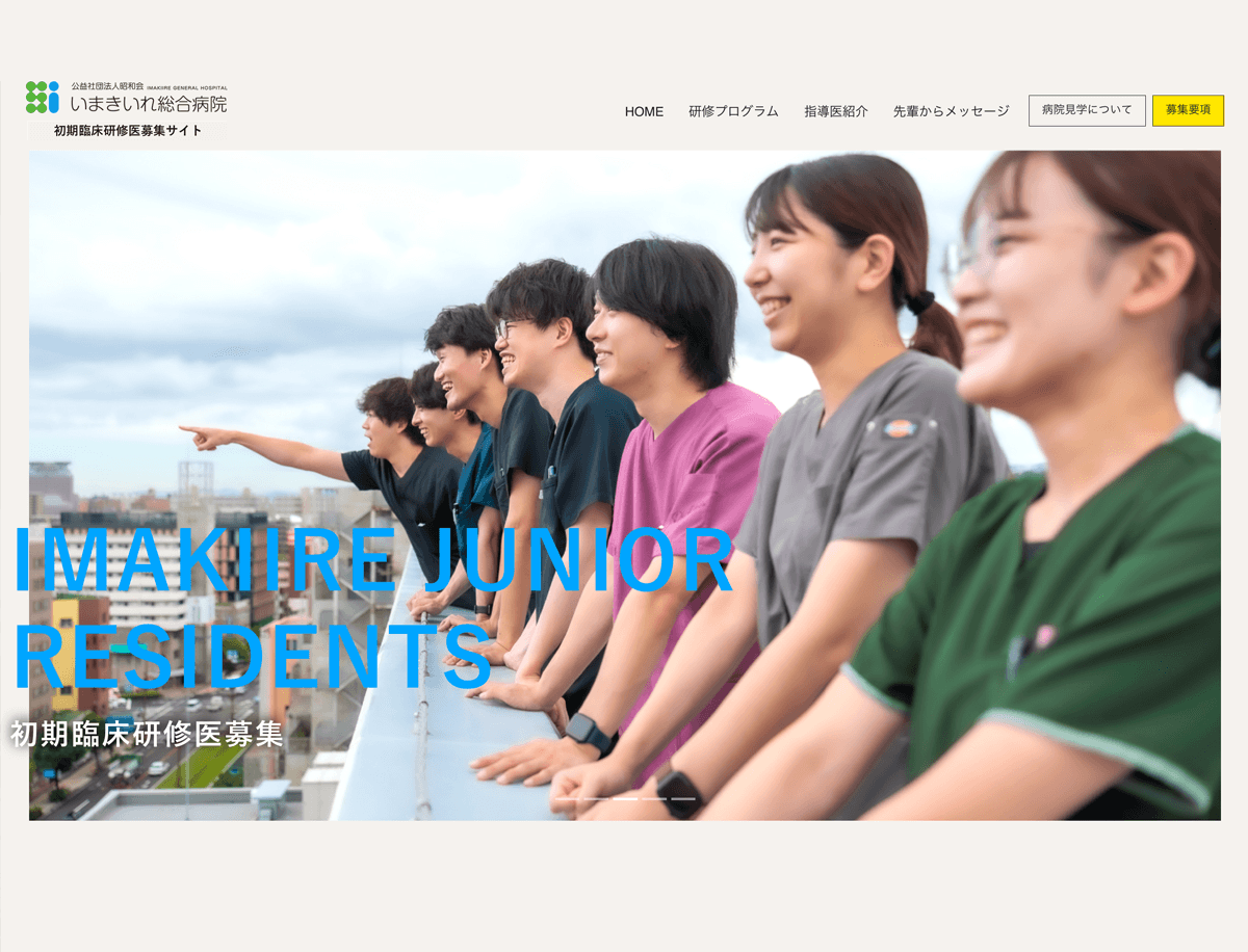 いまきいれ総合病院　初期研修医募集サイト