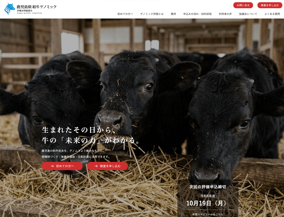 和牛ゲノミック評価活用協議会